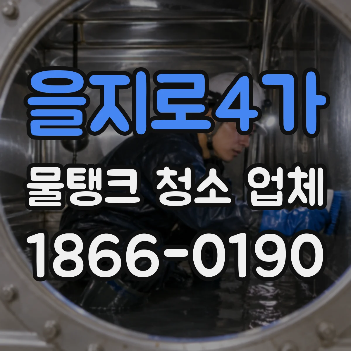 을지로4가 물탱크 청소 업체