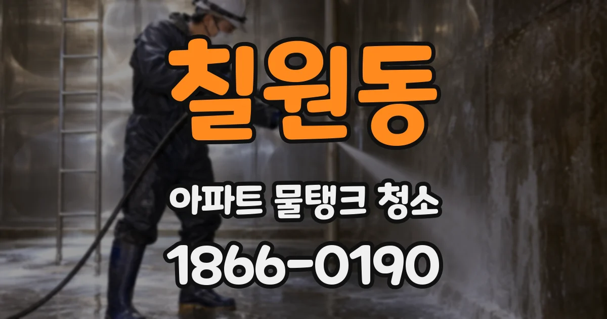 칠원동 아파트 물탱크 청소