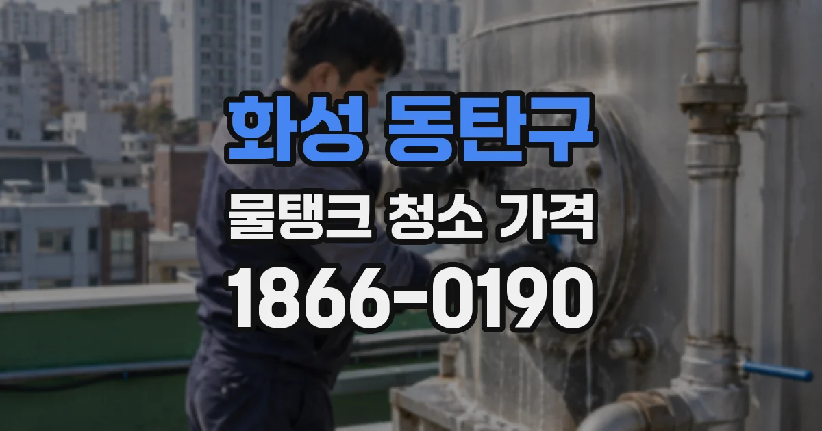 화성 동탄구 물탱크 청소 가격