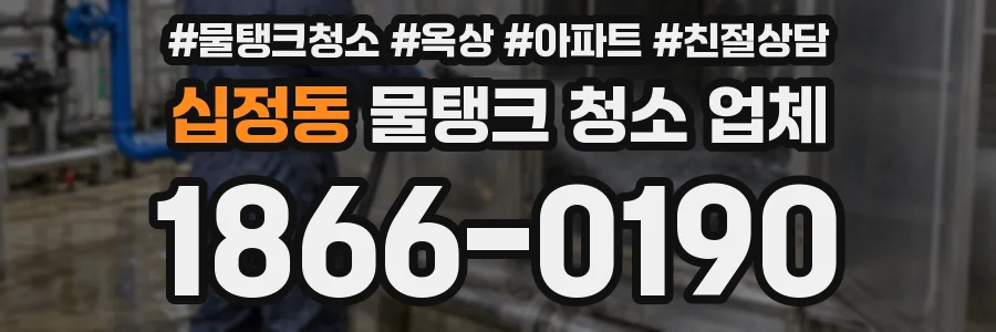 십정동 물탱크 청소 업체