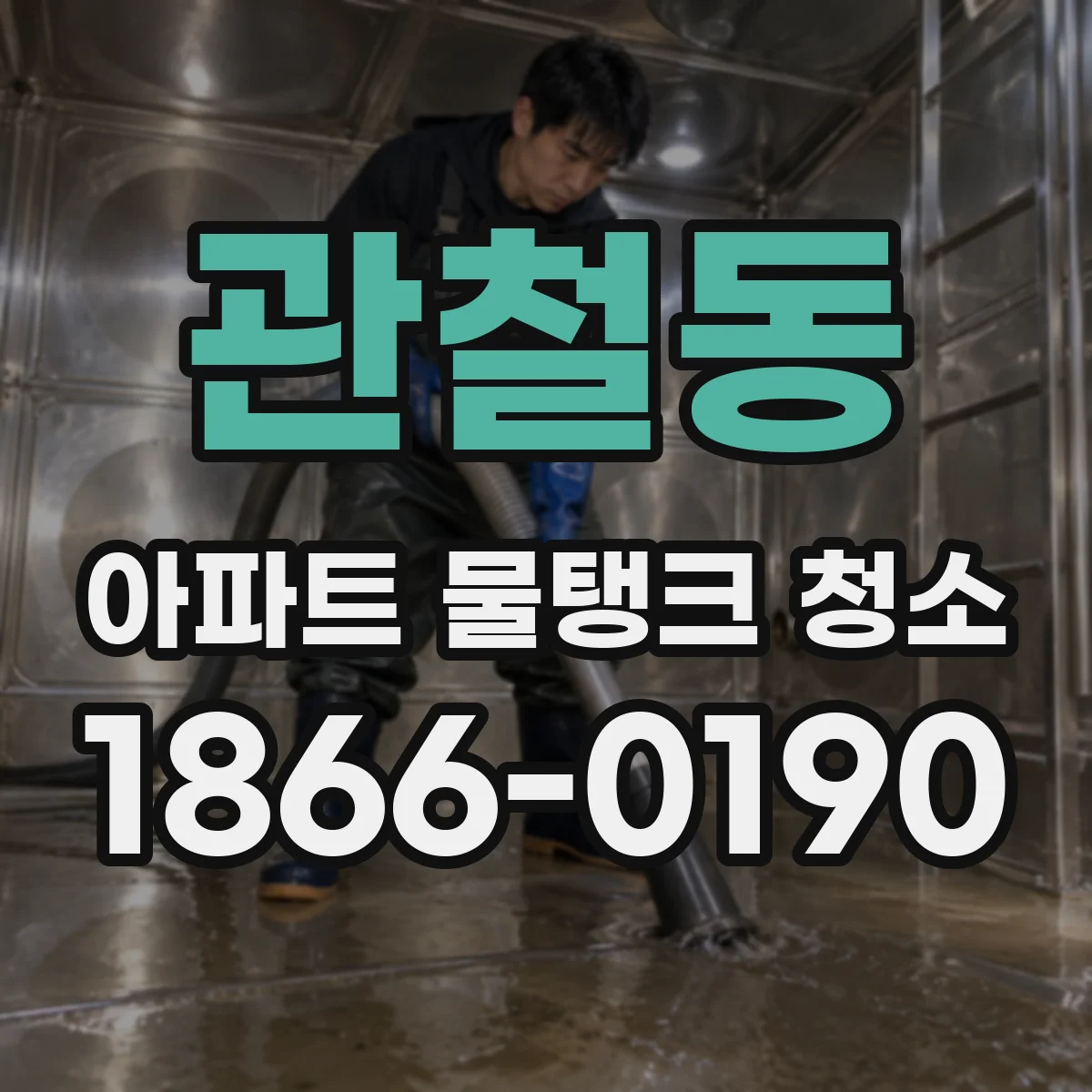 관철동 아파트 물탱크 청소