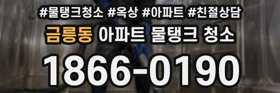 금릉동 아파트 물탱크 청소