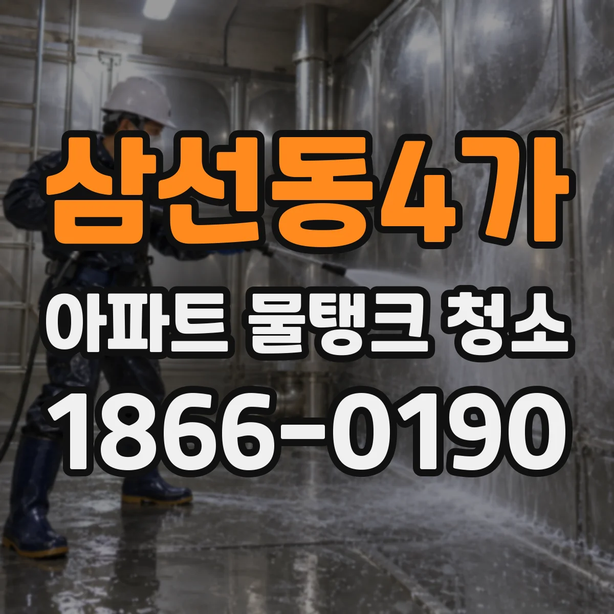 삼선동4가 아파트 물탱크 청소