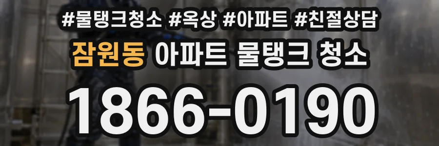 잠원동 아파트 물탱크 청소