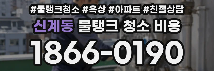 신계동 물탱크 청소 비용