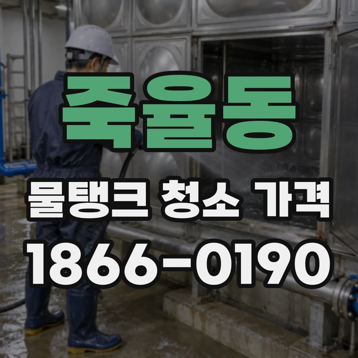 죽율동 물탱크 청소 가격