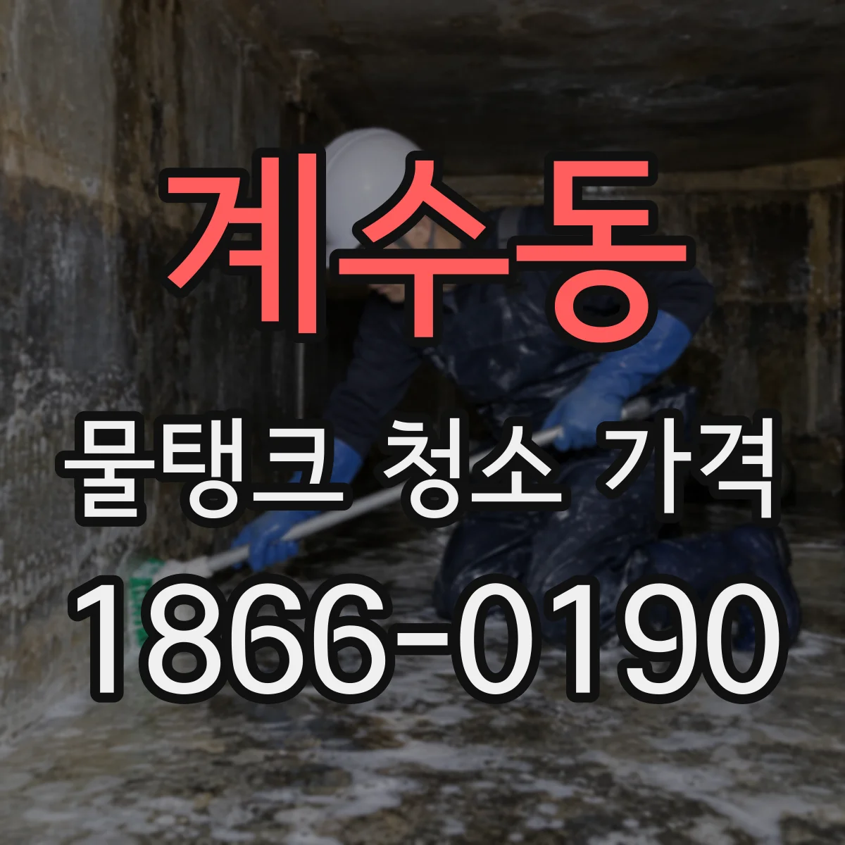 계수동 물탱크 청소 가격