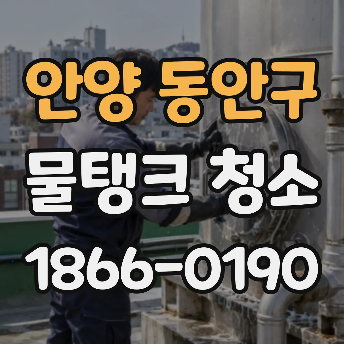 안양 동안구 물탱크 청소