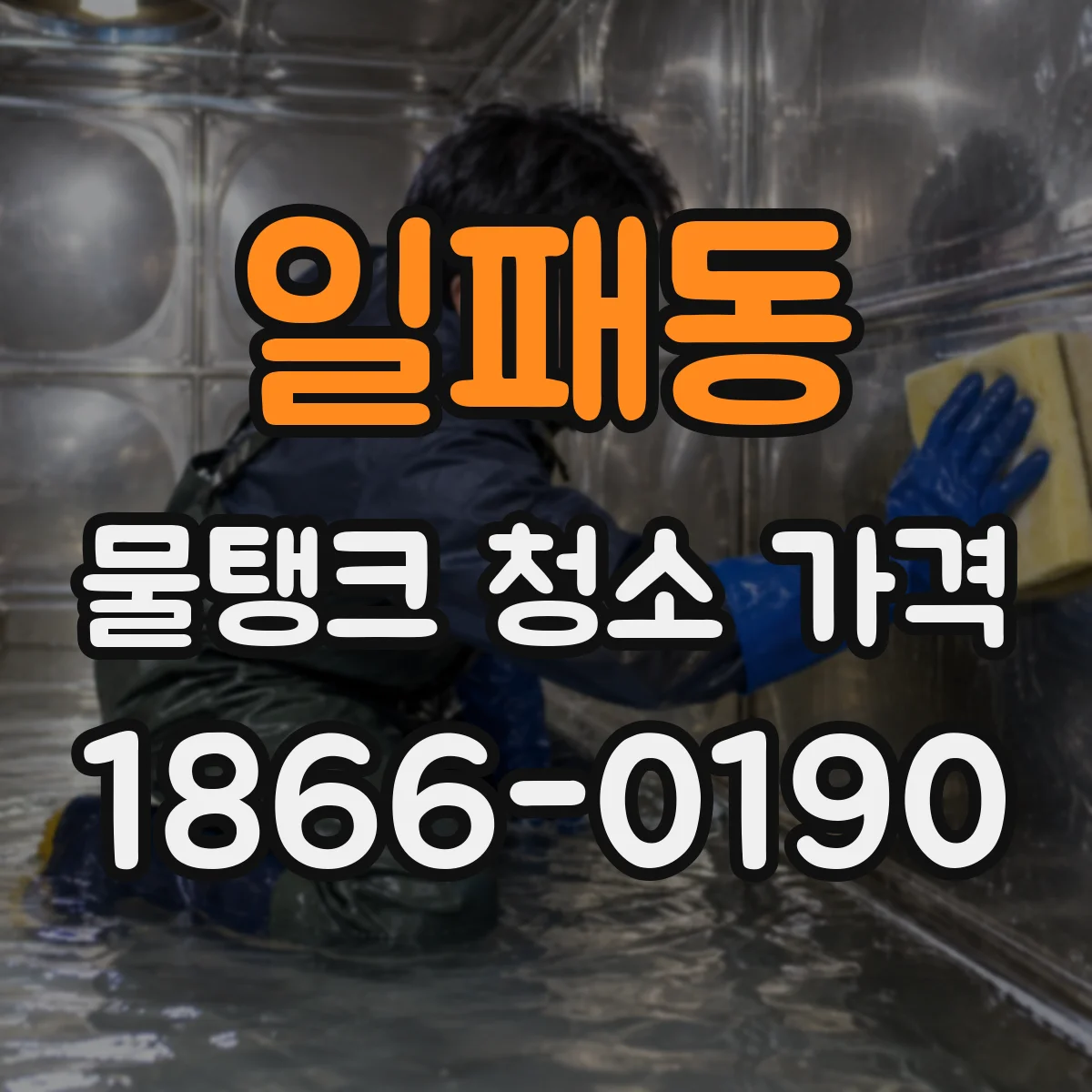 일패동 물탱크 청소 가격