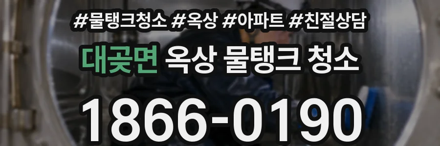 대곶면 옥상 물탱크 청소