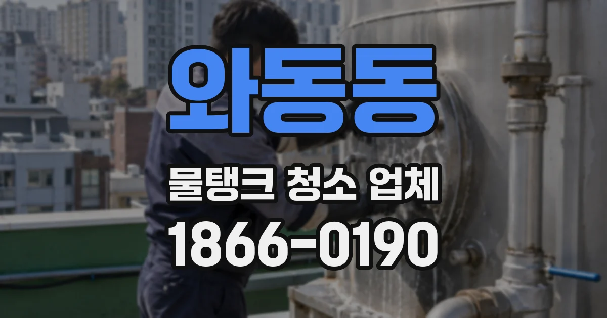 와동동 물탱크 청소 업체