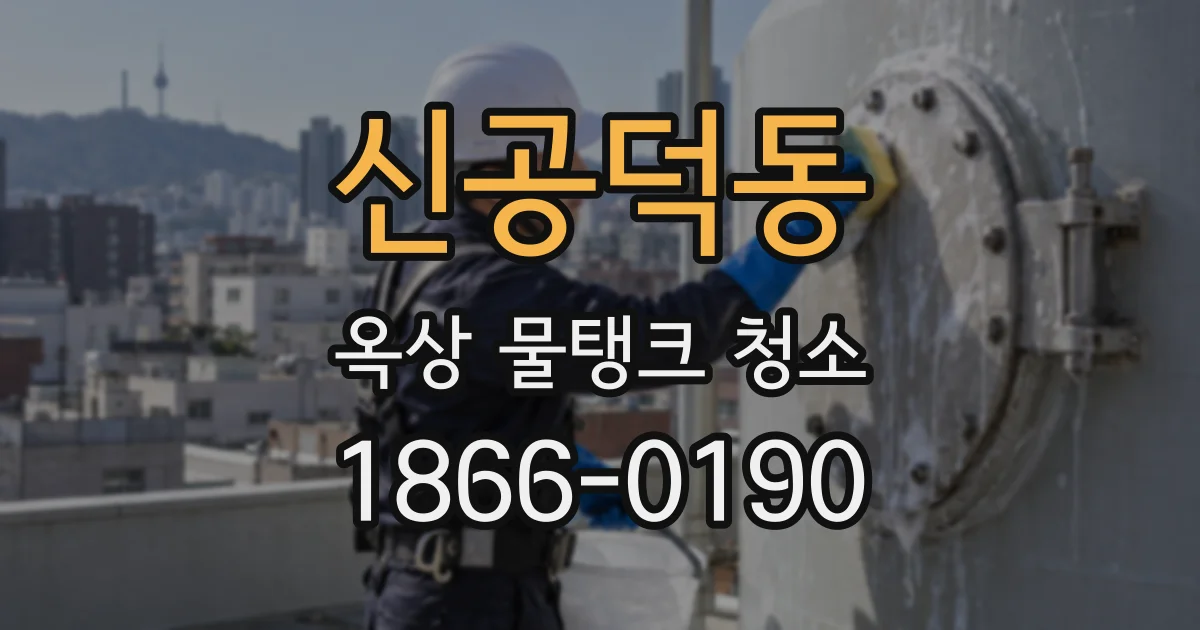 신공덕동 옥상 물탱크 청소