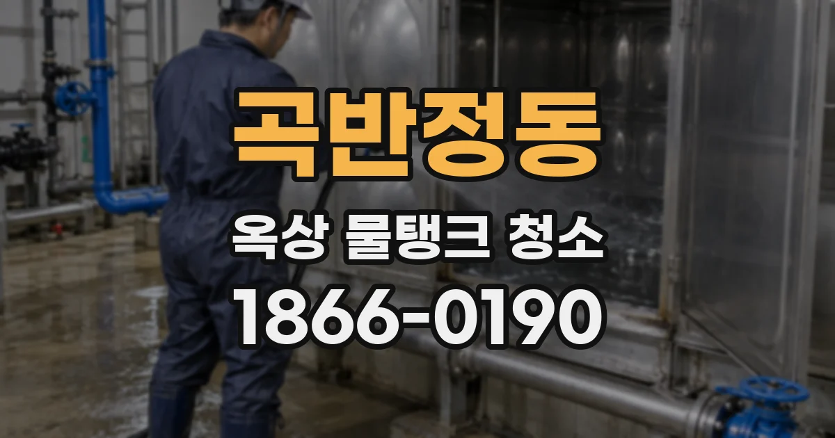곡반정동 옥상 물탱크 청소