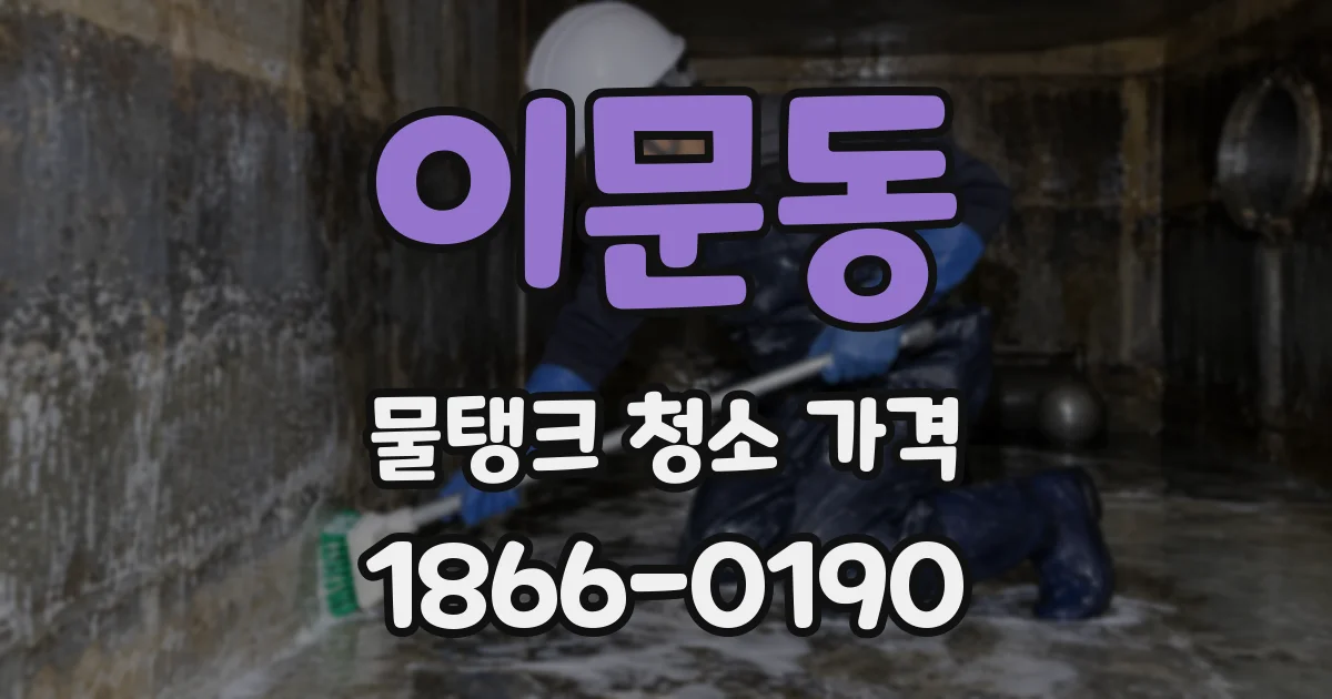 이문동 물탱크 청소 가격