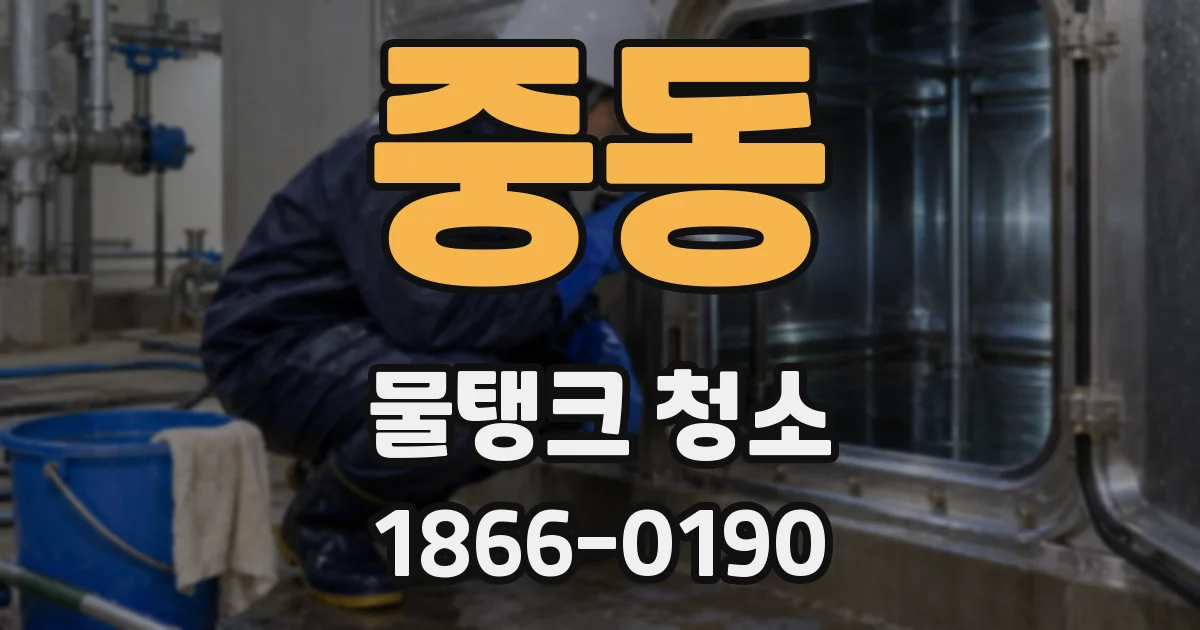 중동 물탱크 청소