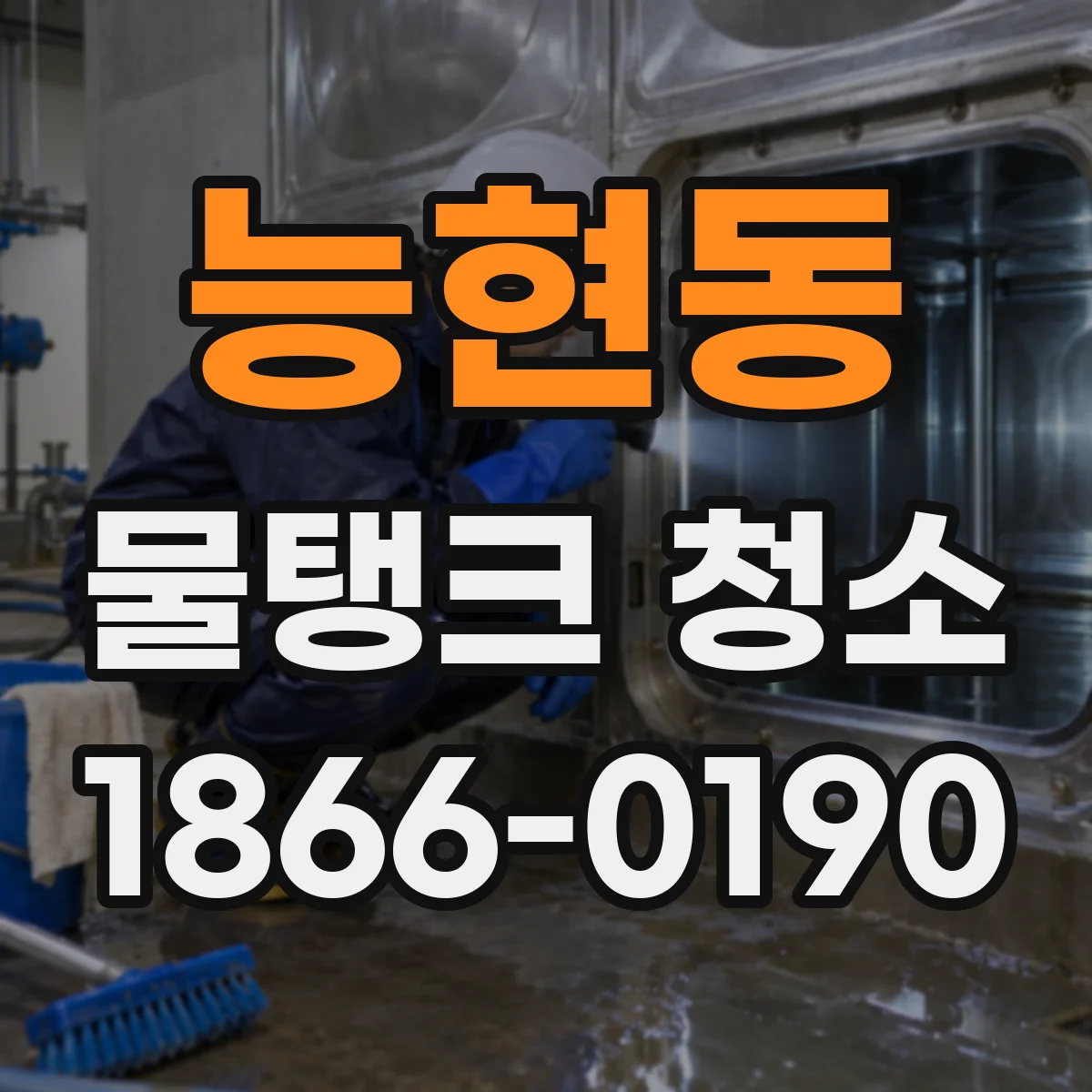 능현동 물탱크 청소