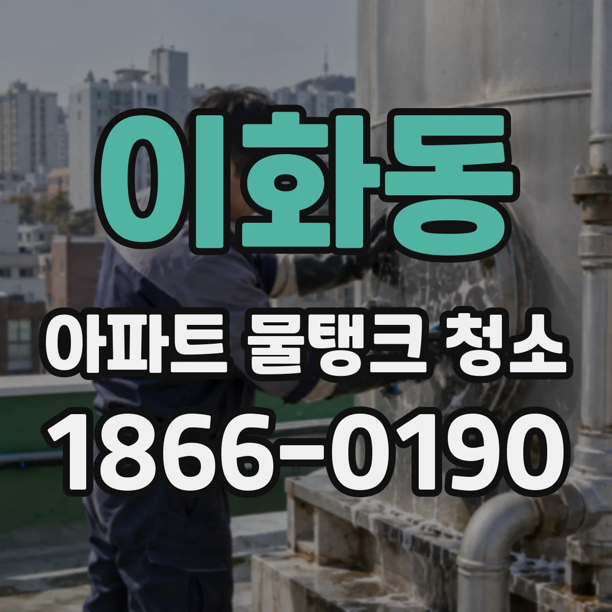이화동 아파트 물탱크 청소