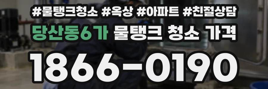 당산동6가 물탱크 청소 가격
