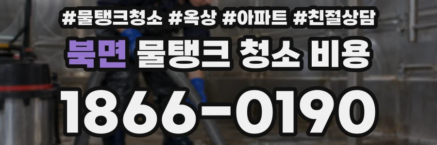 북면 물탱크 청소 비용