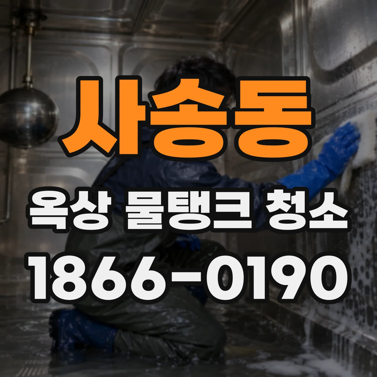 사송동 옥상 물탱크 청소
