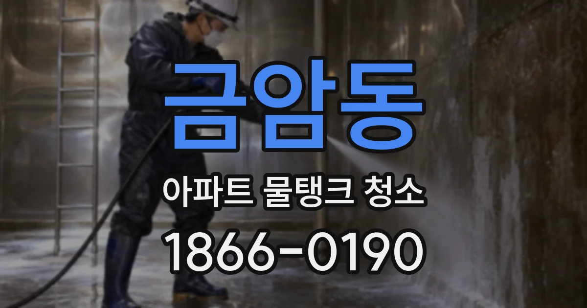 금암동 아파트 물탱크 청소