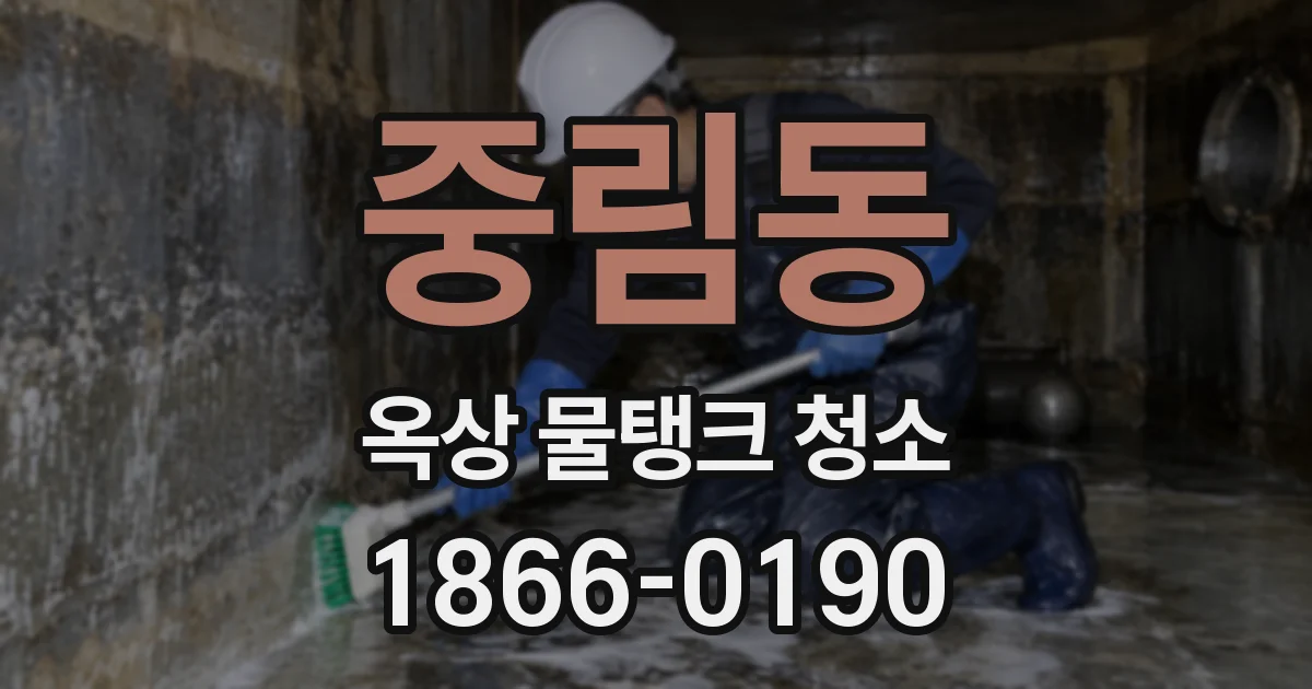 중림동 옥상 물탱크 청소