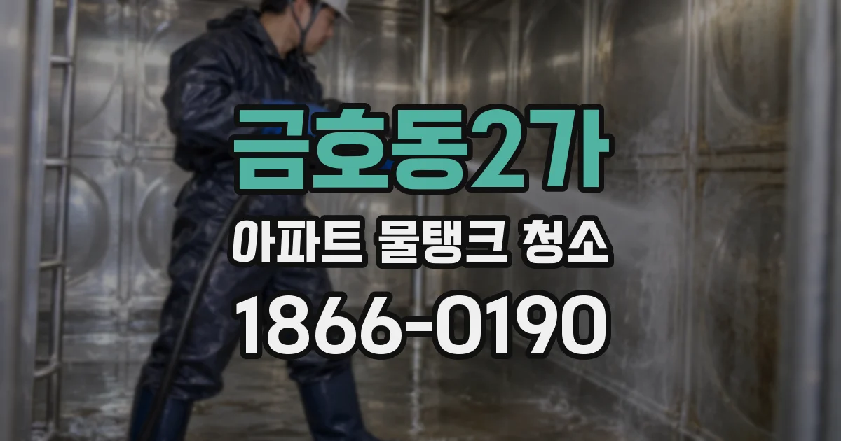 금호동2가 아파트 물탱크 청소