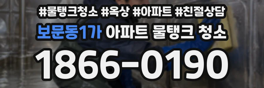 보문동1가 아파트 물탱크 청소