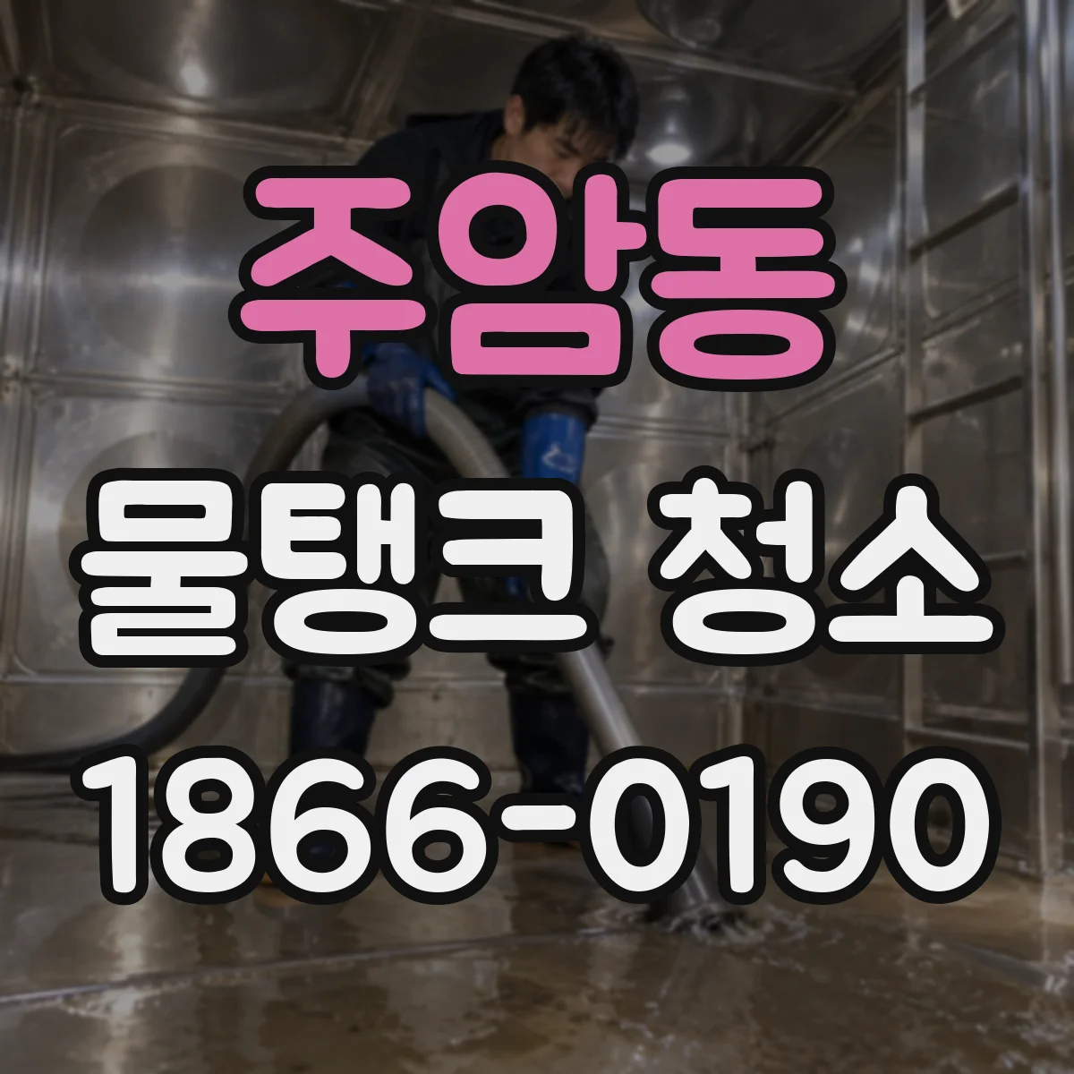 주암동 물탱크 청소