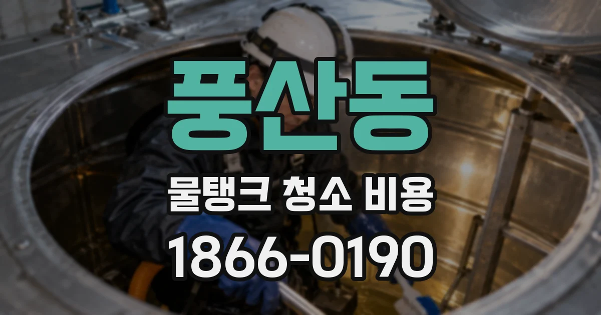 풍산동 물탱크 청소 비용