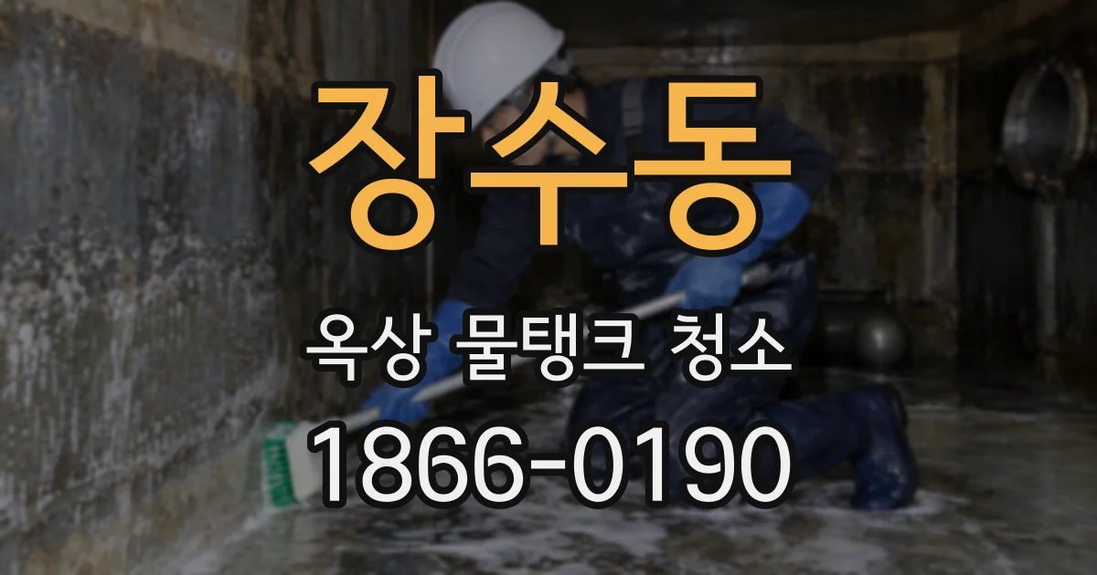 장수동 옥상 물탱크 청소