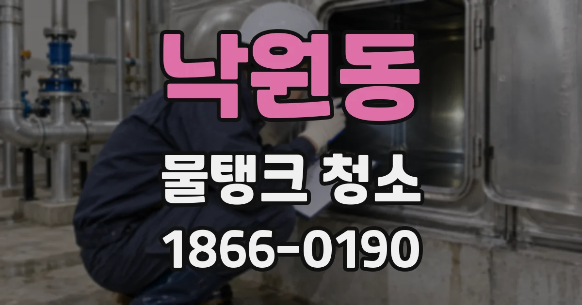낙원동 물탱크 청소