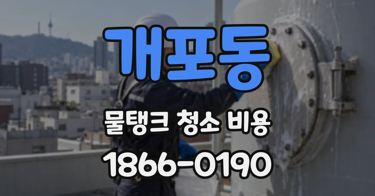 개포동 물탱크 청소 비용