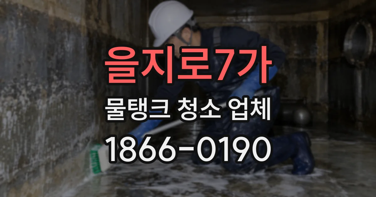 을지로7가 물탱크 청소 업체