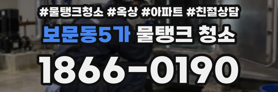 보문동5가 물탱크 청소