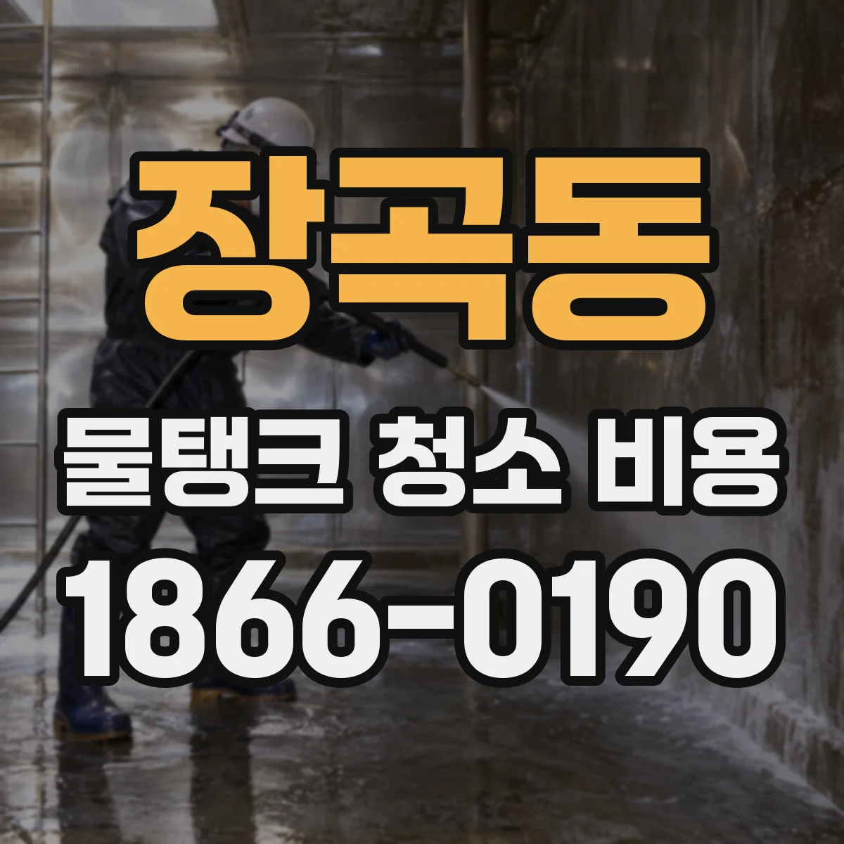 장곡동 물탱크 청소 비용
