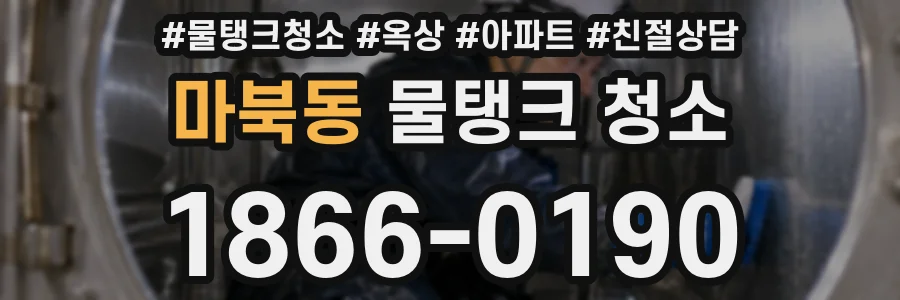 마북동 물탱크 청소