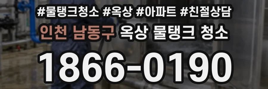 인천 남동구 옥상 물탱크 청소