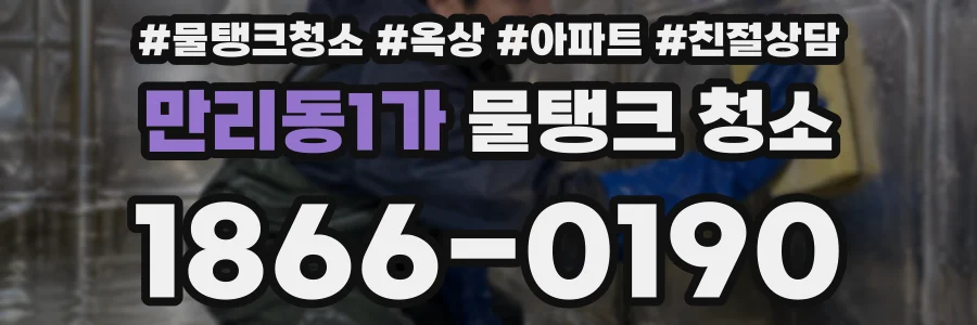 만리동1가 물탱크 청소