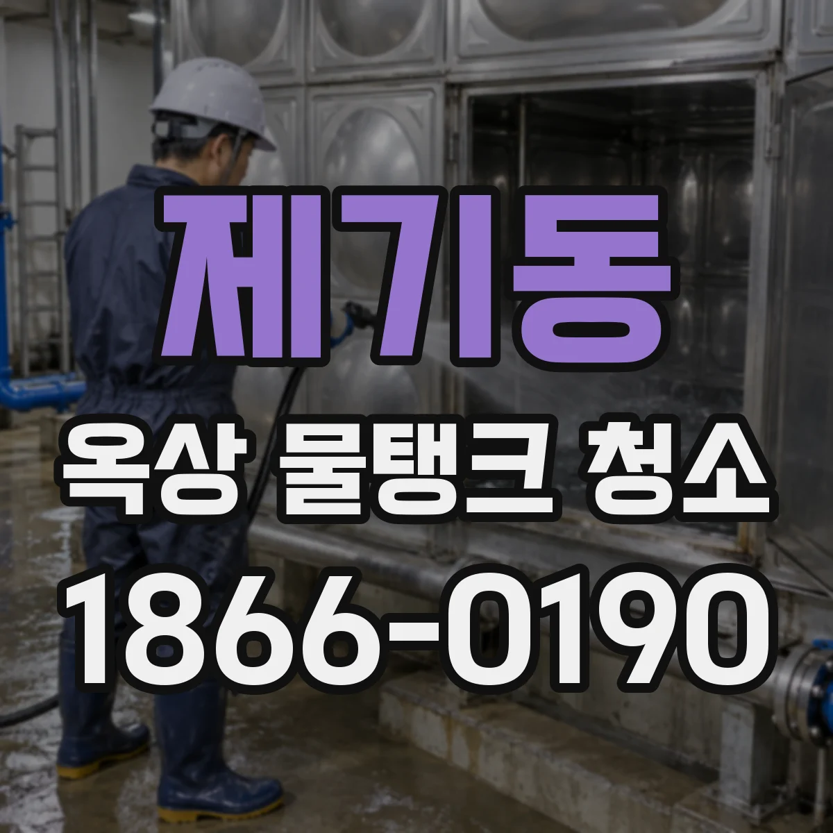 제기동 옥상 물탱크 청소