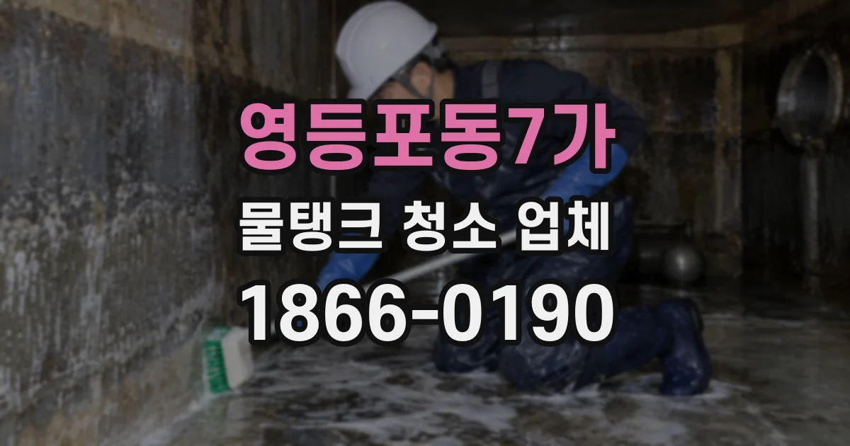 영등포동7가 물탱크 청소 업체