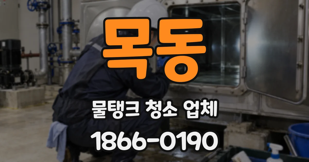 목동 물탱크 청소 업체