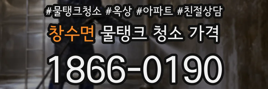 창수면 물탱크 청소 가격