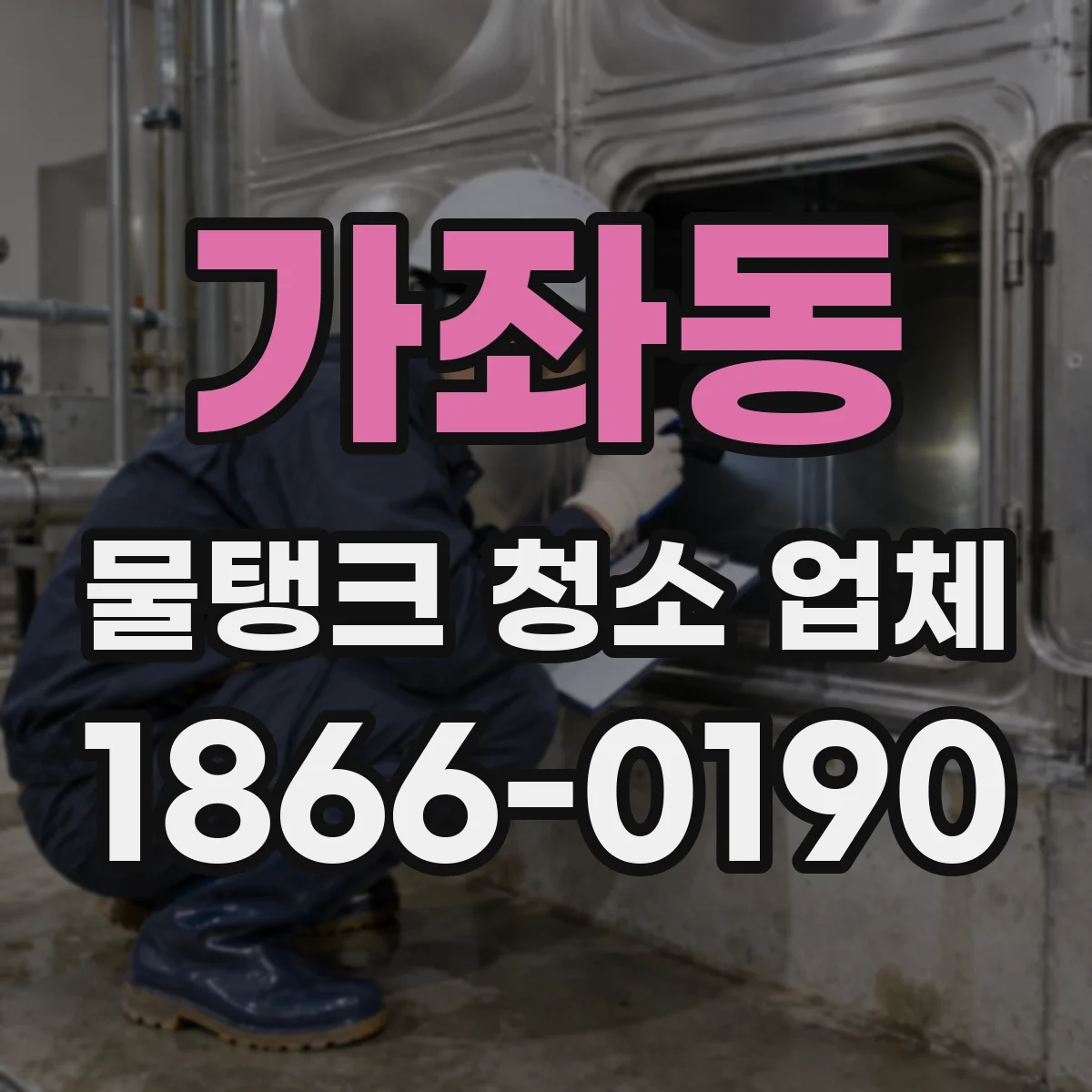 가좌동 물탱크 청소 업체