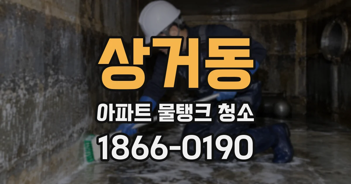 상거동 아파트 물탱크 청소