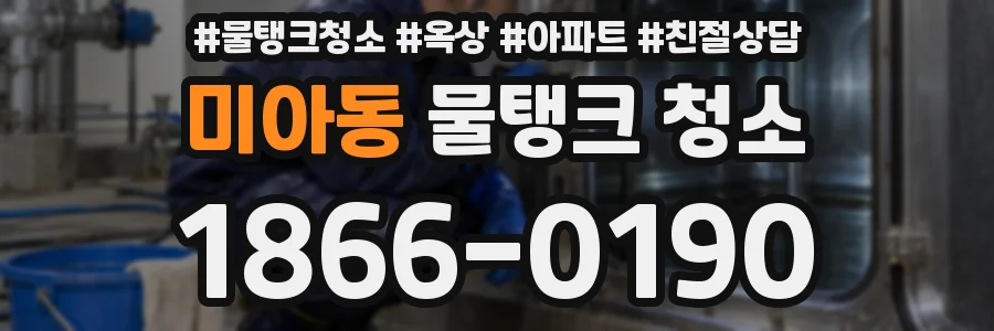 미아동 물탱크 청소
