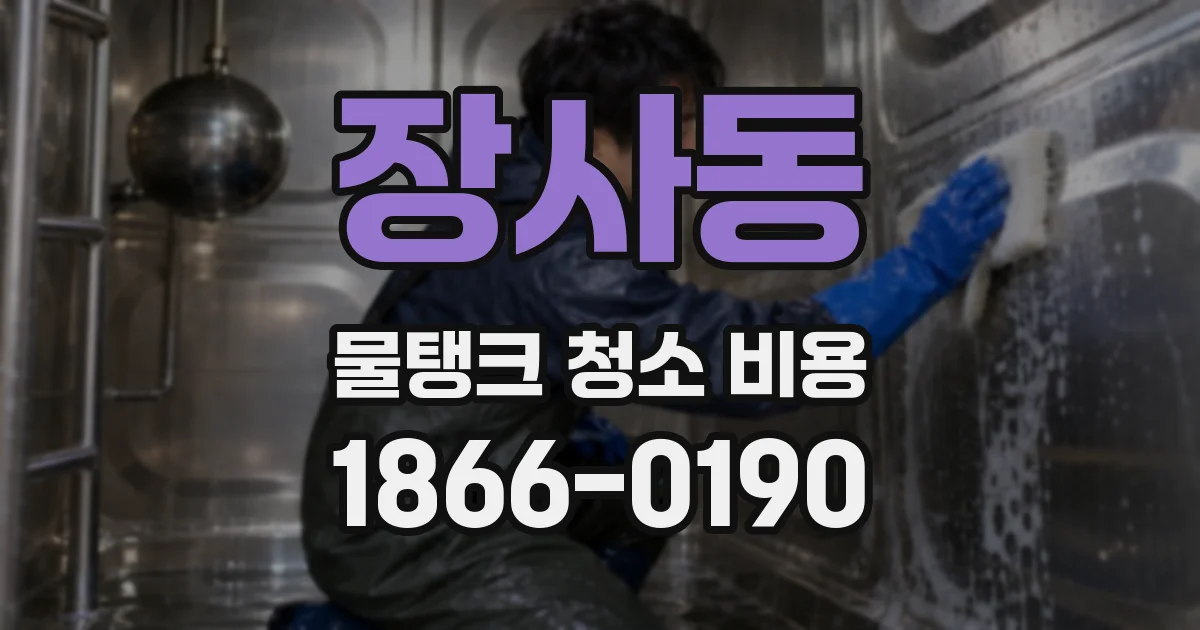 장사동 물탱크 청소 비용