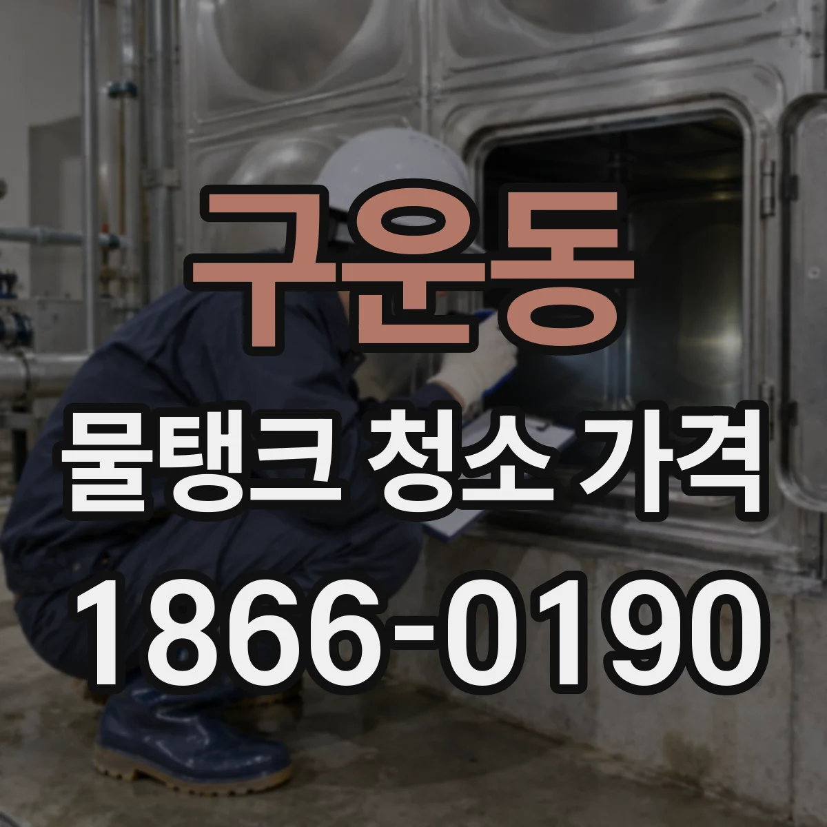 구운동 물탱크 청소 가격