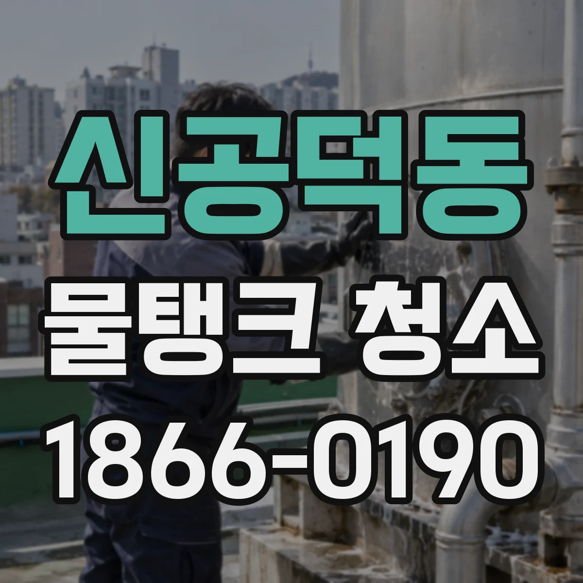 신공덕동 물탱크 청소