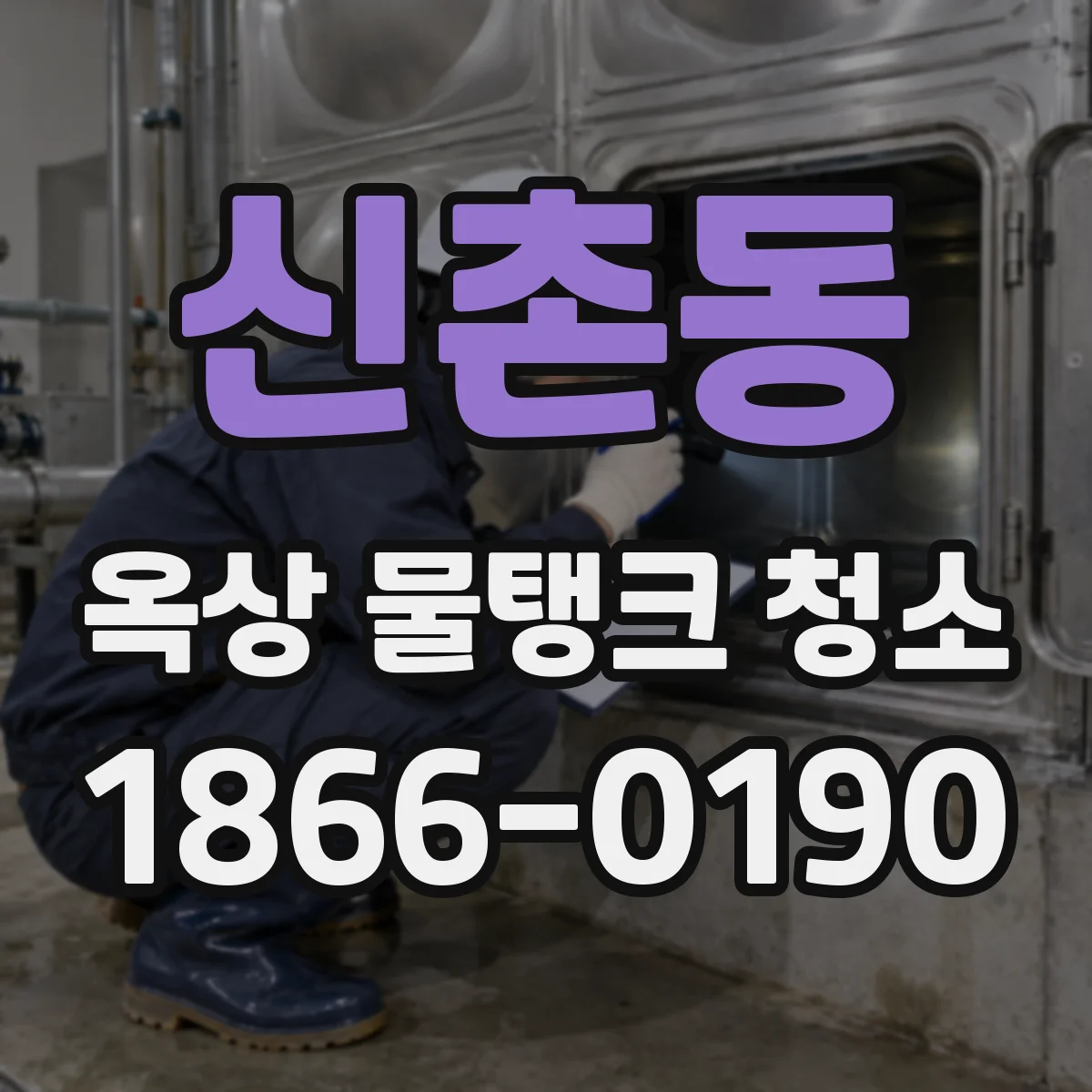 신촌동 옥상 물탱크 청소